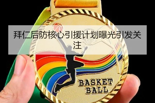 拜仁后防核心引援计划曝光引发关注