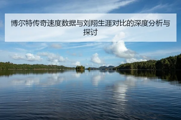 bo-er-te-chuan-qi-su-du-shu-ju-yu-liu-xiang-sheng-ya-dui-bi-de-shen-du-fen-xi-yu-tan-tao-2-228.jpg
