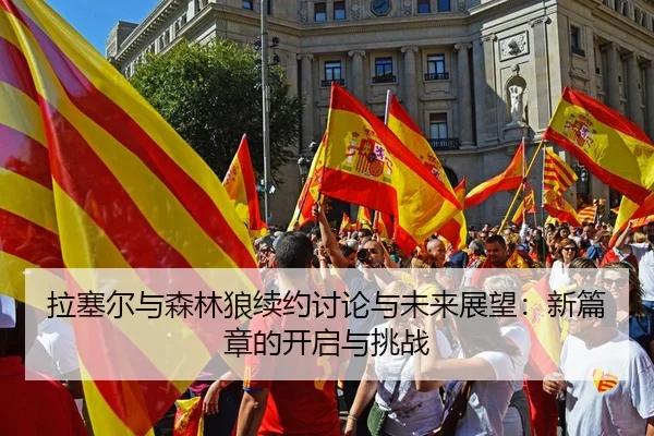 拉塞尔与森林狼续约讨论与未来展望：新篇章的开启与挑战